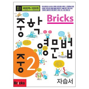 Bicks 중학, 영문법, 중등 2학년