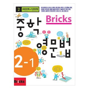 Bicks 중학 영문법 2-1(2014), 중등 2-1