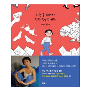 나는 울 때마다 엄마 얼굴이 된다, 문학동네, 이슬아