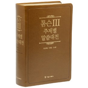 [기독지혜사][브라운] 개역개정 톰슨3 주제별 말씀대전 - 대(大) 단본 색인