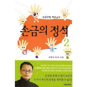 [여산서숙]손금닷컴 제프님의 손금의 정석 2, 여산서숙
