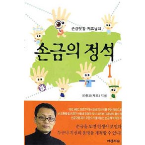 [여산서숙]손금닷컴 제프님의 손금의 정석 1, 여산서숙