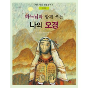 [바오로딸(성바오로딸)]하느님과 함께 쓰는 나의 오경 (학생용), 바오로딸(성바오로딸)