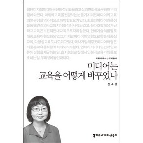 미디어는 교육을 어떻게 바꾸었나, 커뮤니케이션북스, 전숙경 저