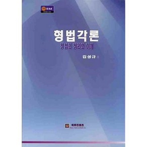 형법각론: 쟁점의 정리와 이해, 에듀컨텐츠, 김성규