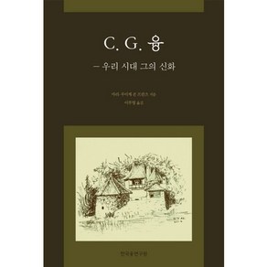 C G. 융: 우리 시대 그의 신화, 한국융연구원, 마리-루이제 폰 프란츠 저/이부영 역