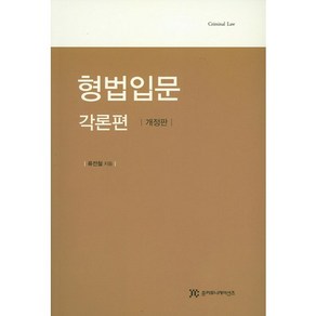 형법입문(각론편), 준커뮤니케이션즈, 류전철 저