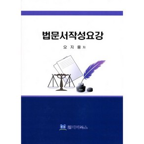 법문서작성요강, 디비북스, 오지용 저