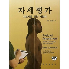 자세평가:치료사를 위한 지침서