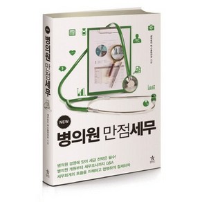 New병의원 만점세무