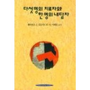 다섯명의 치료자와 한명의 내담자, 이화여자대학교출판부, 레이먼드 J. 코르시니 등저