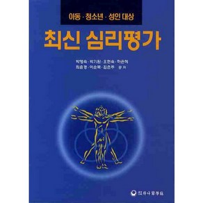 최신 심리평가: 아동 청소년 성인대상