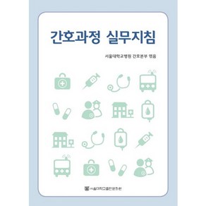 간호과정 실무지침, 서울대학교출판문화원, 서울대학교병원 간호본부 저