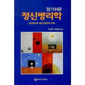 알기쉬운정신병리학:정신병리에 대한 현상학적 이해, 하나의학사, 이근후,박영숙 공저