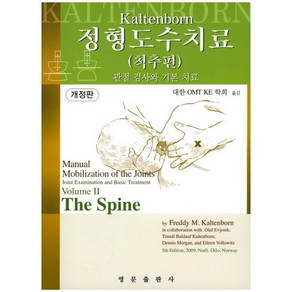 정형도수치료: 척추편:관절 검사와 기본 치료, 영문출판사, Feddy M. Kaktenbon 저/대한 OMT KE 학회,정호발 공역