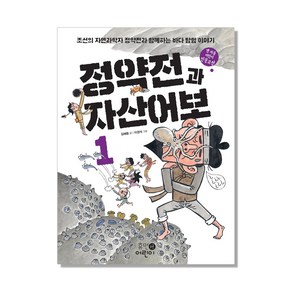 정약전과 자산어보 1:조선의 자연과학자 정약전과 함께하는 바다 탐험 이야기