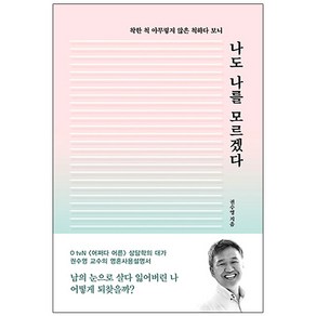 나도 나를 모르겠다:착한 척 아무렇지 않은 척하다 보니, 레드박스, 권수영 저