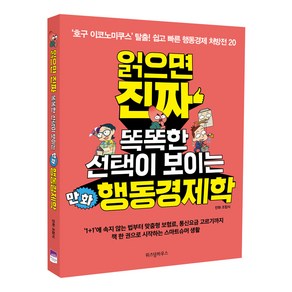 읽으면 진짜 똑똑한 선택이 보이는 만화 행동경제학, 위즈덤하우스, 조립식