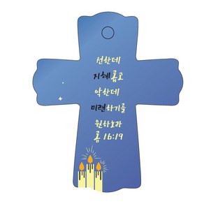 조이랜드 성경말씀 차량용스탠드 cross 1 롬16장19절