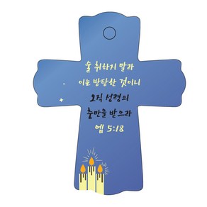 조이랜드 성경말씀 차량용스탠드 coss 1 엡5장18절, 파랑, 60 x 75 mm, 1개