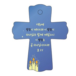 조이랜드 성경말씀 차량용스탠드 cross 1 요1장1절