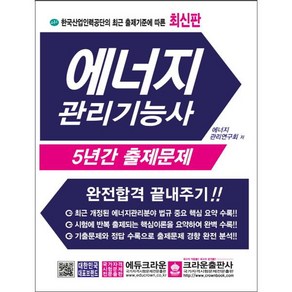 한국산업인력공단의 최근 출제기준에 따른에너지 관리기능사 5년간 출제문제:완전합격 끝내주기, 크라운출판사