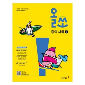 올쏘 중학 사회2 (2025년), 동아출판, 중등2학년