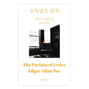 도둑맞은 편지:, 문학과지성사, 에드거 앨런 포(Edga Allen Poe)