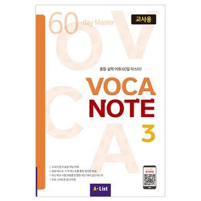 Voca Note 3(교사용):중등 실력 어휘 60일 마스터!, A List, 중등2학년