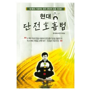 현대 단전호흡법:암도 치료하는 중국 3천년의 호흡 건강법!