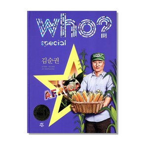 Who? Special 김순권, 다산어린이