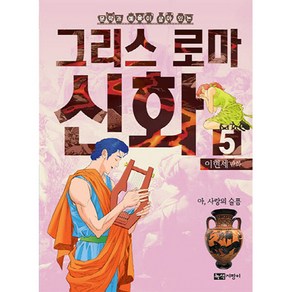 문학과 예술이 살아있는이현세 만화 그리스 로마 신화 5: 아 사랑의 슬픔, 녹색지팡이