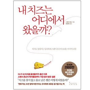 내 치즈는 어디에서 왔을까?, 인플루엔셜