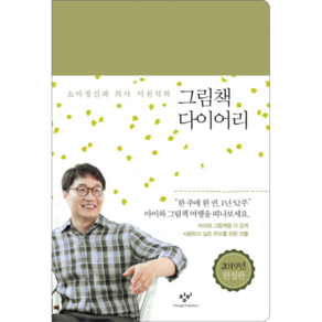 소아정신과 의사 서천석의그림책 다이어리(2019년 한정판), 창비