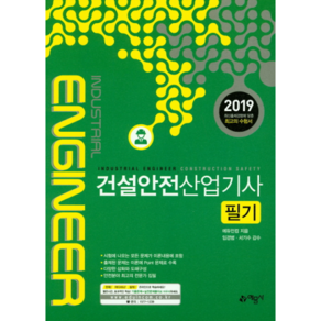 건설안전산업기사 필기(2019):, 예문사