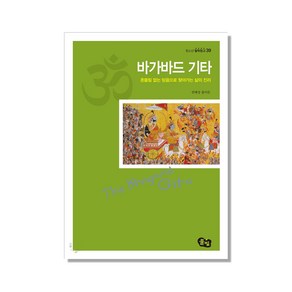 바가바드 기타:흔들림 없는 믿음으로 찾아가는 삶의 진리, 풀빛, 한혜정 편저