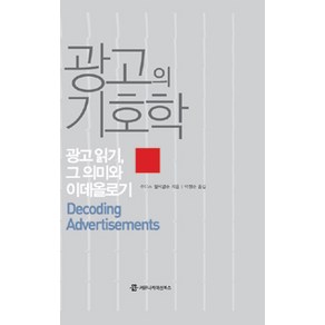 광고의 기호학:광고 읽기 그 의미와 이데올로기