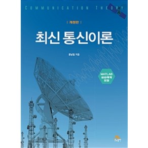 최신통신이론:MATLAB 실습예제 포함