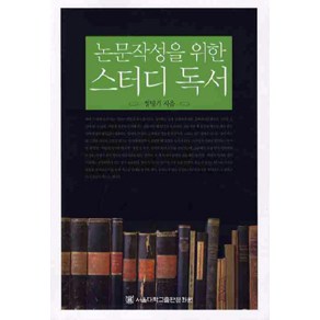 논문작성을 위한 스터디 독서, 서울대학교출판문화원, 정병기 지음