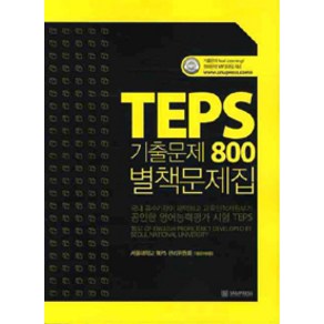 TEPS 기출문제 800 별책문제집, 서울대학교출판부