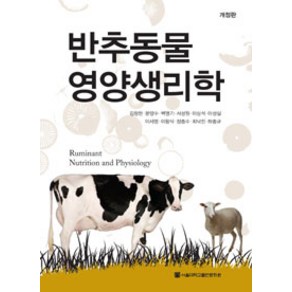 반추동물 영양 생리학, 서울대학교출판부, 하종규 외 지음