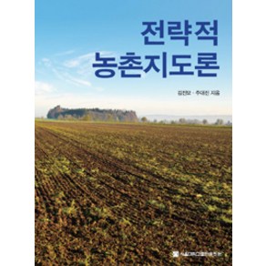 [서울대학교출판문화원]전략적 농촌지도론, 서울대학교출판문화원, 김진모,주대진 공저