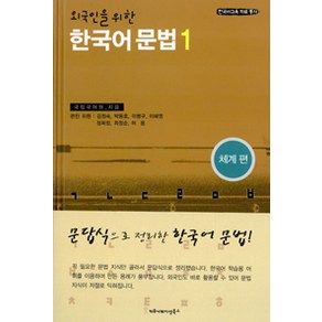 한국어 문법 1(외국인을 위한)(체계편)