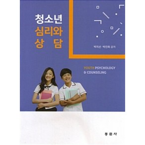 청소년 심리와 상담, 동문사, 박지선.박진희 지음