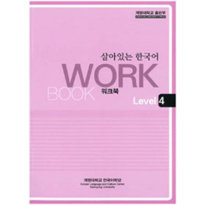 살아있는 한국어: Wokbook Level 4, 계명대학교출판부