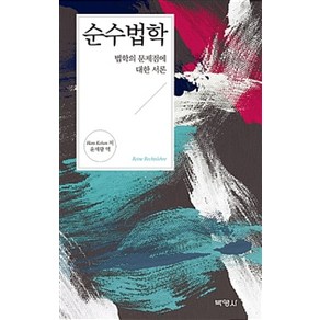 순수법학:법학의 문제점에 대한 서론