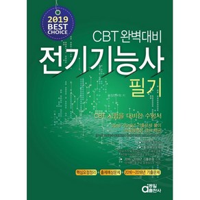 전기기능사 필기(2019):CBT 완벽대비, 동일출판사