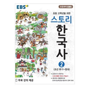 스토리한국사 2, 역사, 초등 고학년