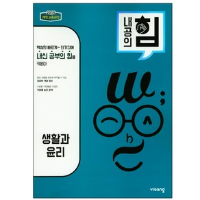 2025 내공의 힘 생활과 윤리, 비상교육, 사회영역