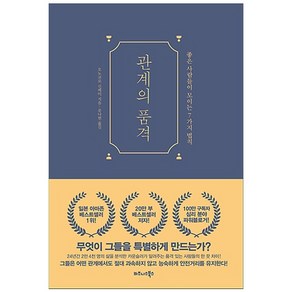 관계의 품격:좋은 사람들이 모이는 7가지 법칙, 비즈니스북스, 오노코로 신페이 저/유나현 역